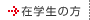 在学生の方