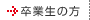 卒業生の方