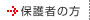 保護者の方