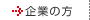 企業の方