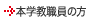 本学教職員の方