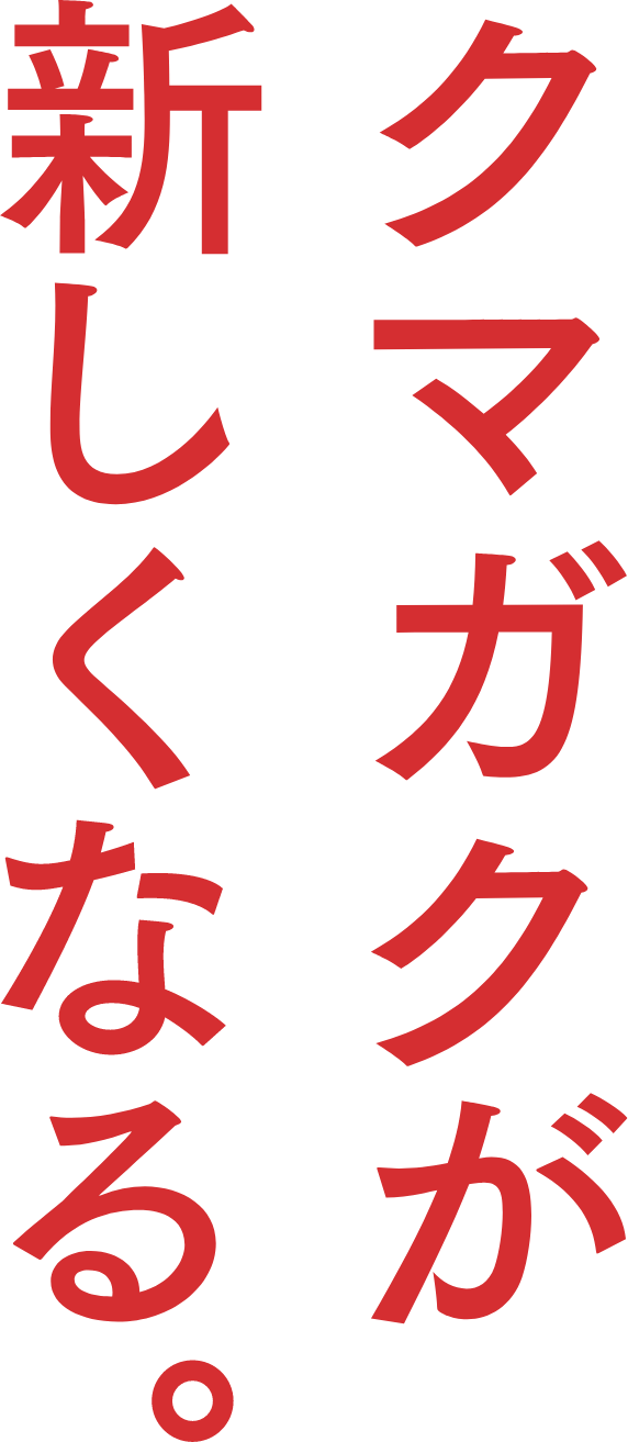 クマガクが新しくなる。