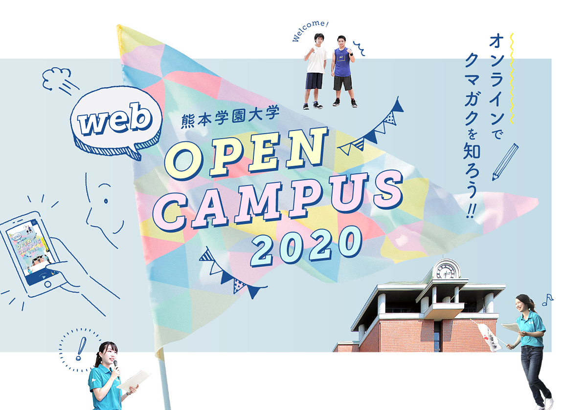 熊本学園大学 オープンキャンパス Lp 熊本学園大学 熊本で学ぶ 九州を創る