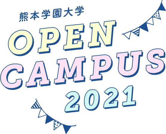 熊本学園大学 オープンキャンパス Lp 熊本学園大学 熊本で学ぶ 九州を創る