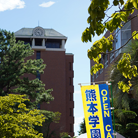 熊本学園大学オープンキャンパス特設サイト Lp 熊本学園大学 熊本で学ぶ 九州を創る