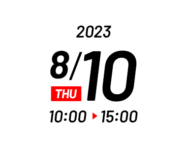 2023年8月10日（木）10:00～16:00