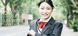 熊本学園大学（クマガク）2020受験生応援サイト