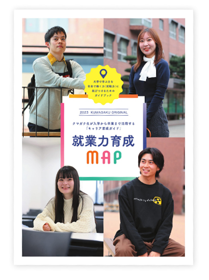 本学オリジナル「就業力育成MAP」で1年次から就活をナビゲート！